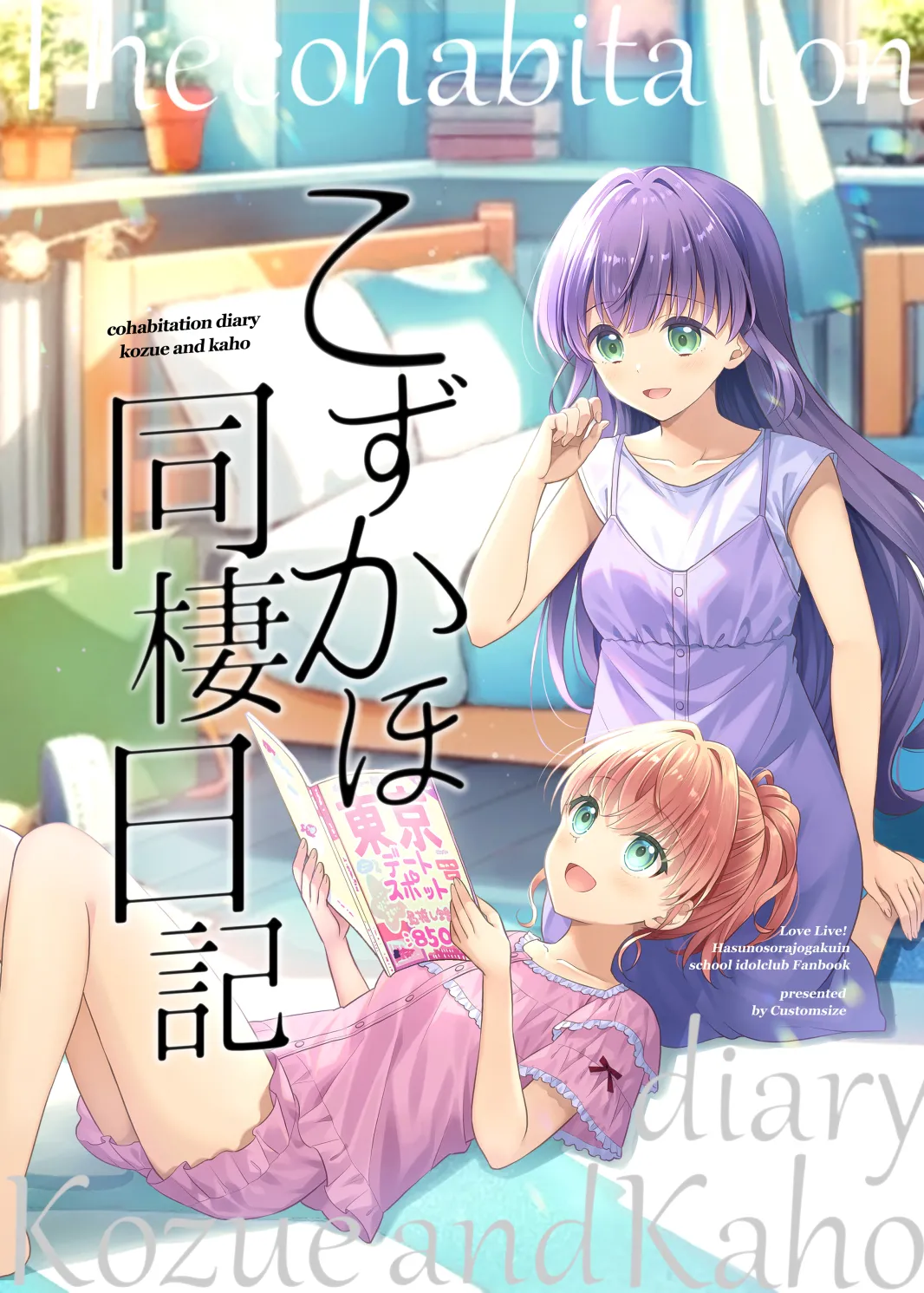(C106) [Custom Size (Sakurai Makoto)]Kozukaho Dousei Nikki - cohabitation diary Kozue and Kaho(Love Live! Hasunosora Jogakuin School Idol Club) [Chinese] [透明声彩汉化组] Page 1