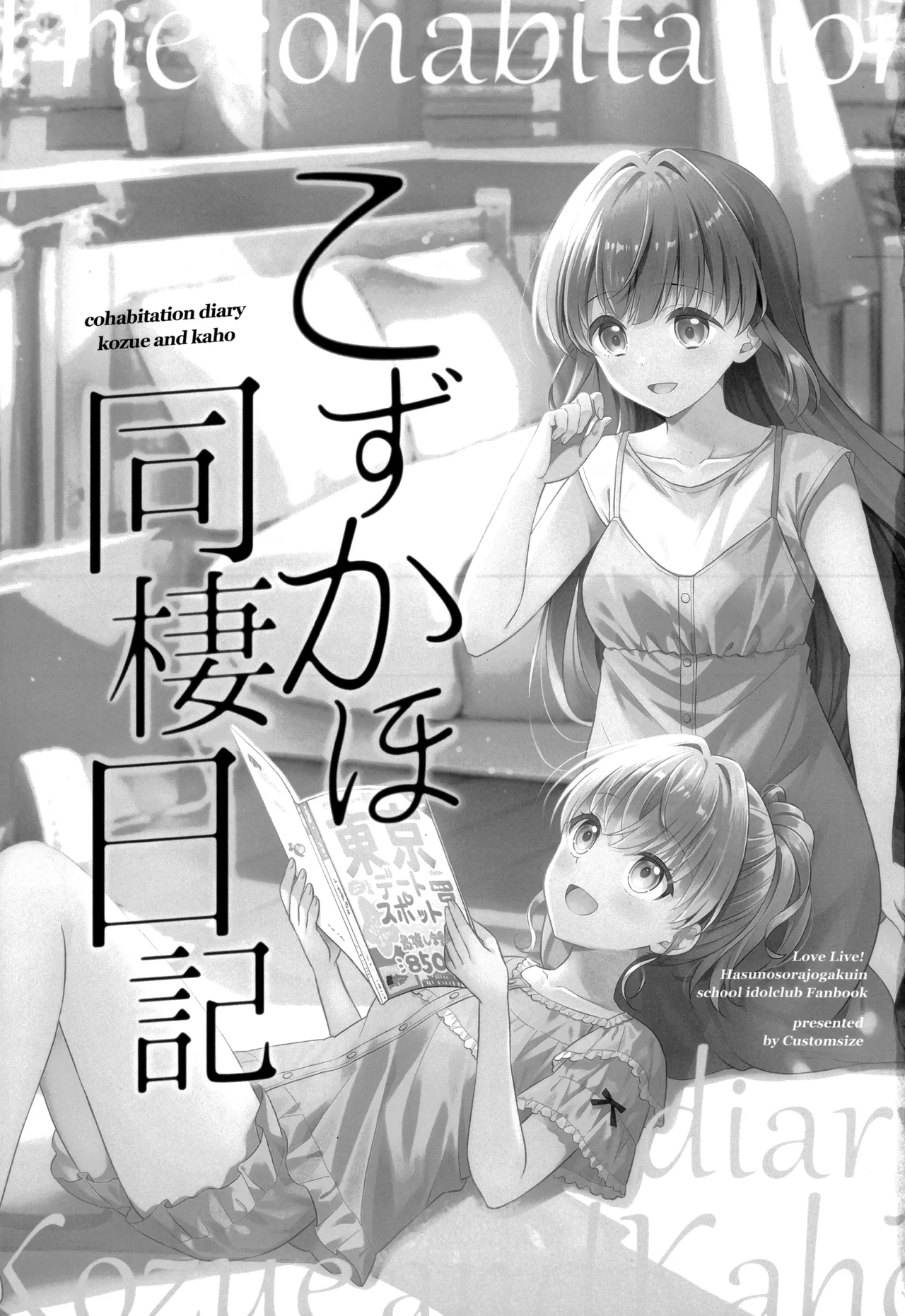 (C106) [Custom Size (Sakurai Makoto)]Kozukaho Dousei Nikki - cohabitation diary Kozue and Kaho(Love Live! Hasunosora Jogakuin School Idol Club) [Chinese] [透明声彩汉化组] Page 2