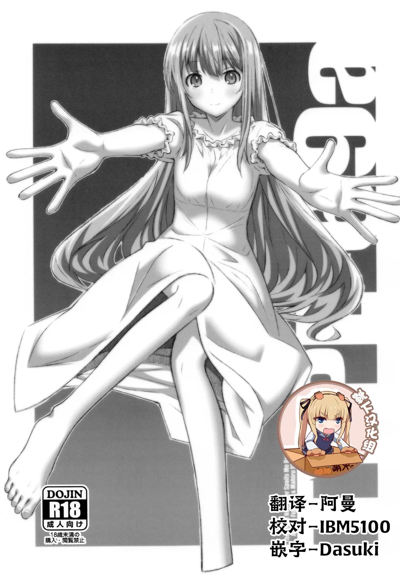 (SC2023 Summer) [TYPE-57 (Frunbell)]TYPE-69a(Otonari no Tenshi-sama ni Itsunomanika Dame Ningen ni Sareteita Ken) [Chinese] [靴下汉化组] Page 1