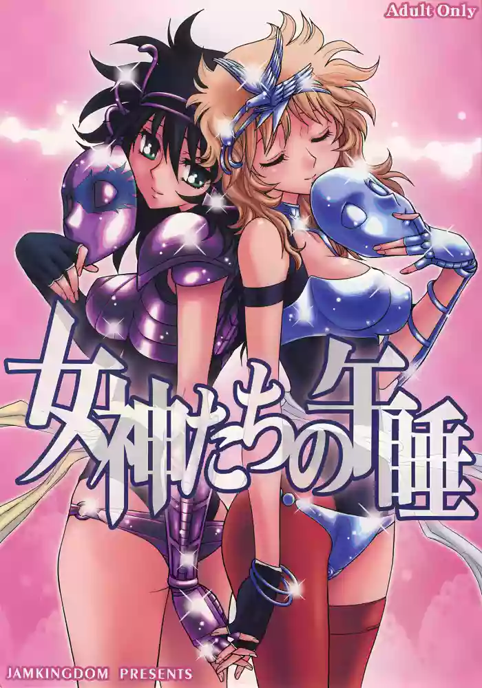 (C68) [Jam Kingdom (Jam Ouji)]Megami-tachi no Gosui(Saint Seiya) [English]