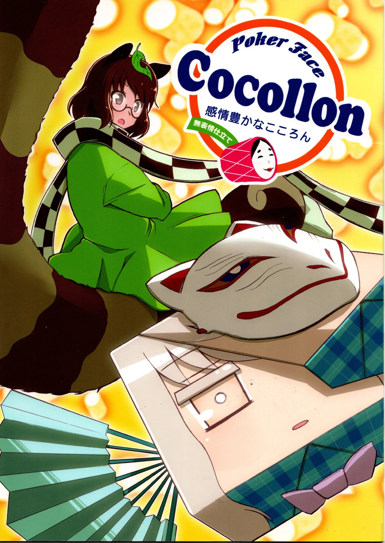 (C84) [Mitter Nacht Bibliothek (Tsuji Kazuho)]Kanjou Yutaka na Cocollon - Poker Face Cocollon(Touhou Project) Page 1
