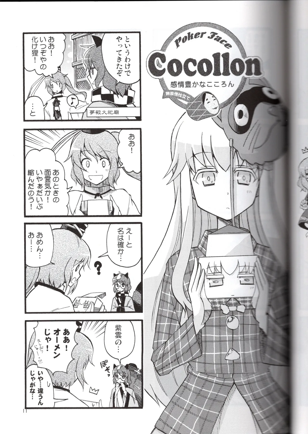 (C84) [Mitter Nacht Bibliothek (Tsuji Kazuho)]Kanjou Yutaka na Cocollon - Poker Face Cocollon(Touhou Project) Page 11