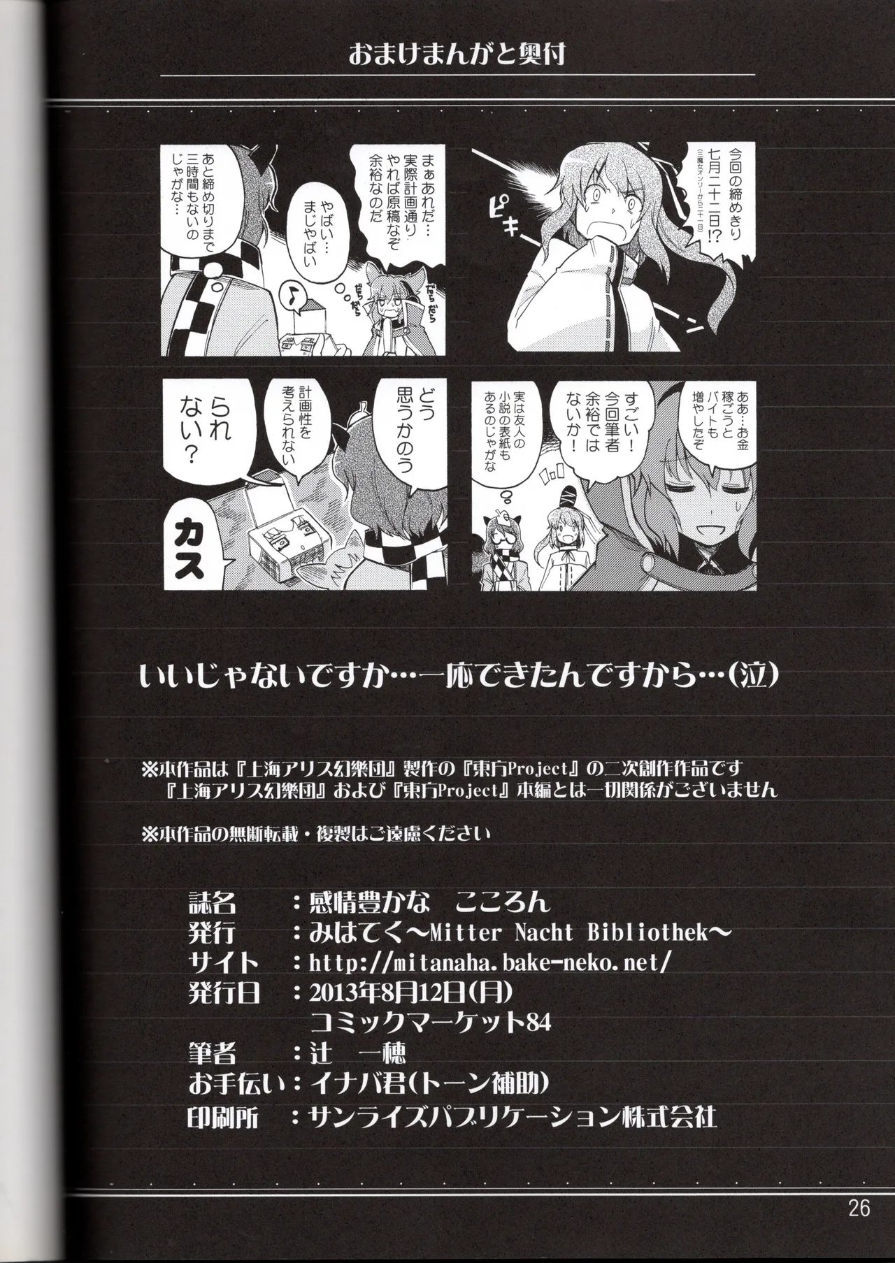 (C84) [Mitter Nacht Bibliothek (Tsuji Kazuho)]Kanjou Yutaka na Cocollon - Poker Face Cocollon(Touhou Project) Page 25