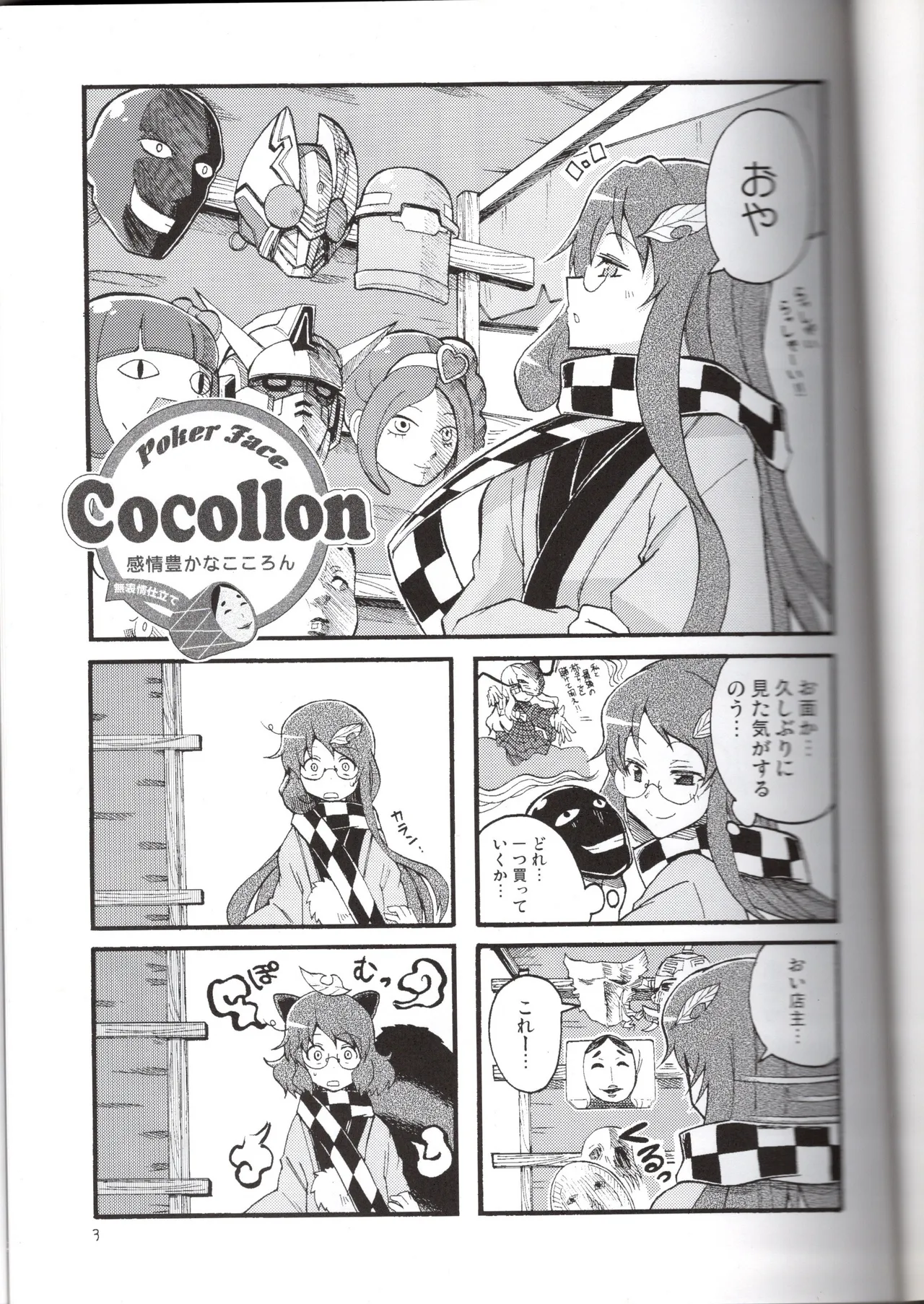 (C84) [Mitter Nacht Bibliothek (Tsuji Kazuho)]Kanjou Yutaka na Cocollon - Poker Face Cocollon(Touhou Project) Page 3