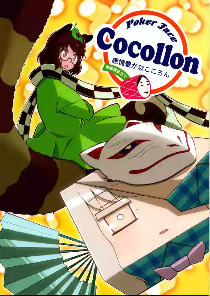 (C84) [Mitter Nacht Bibliothek (Tsuji Kazuho)]Kanjou Yutaka na Cocollon - Poker Face Cocollon(Touhou Project)