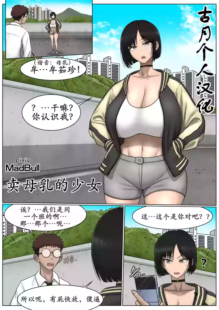 [MadBull]The Breast Milk Selling Girl 1[古月个人汉化]