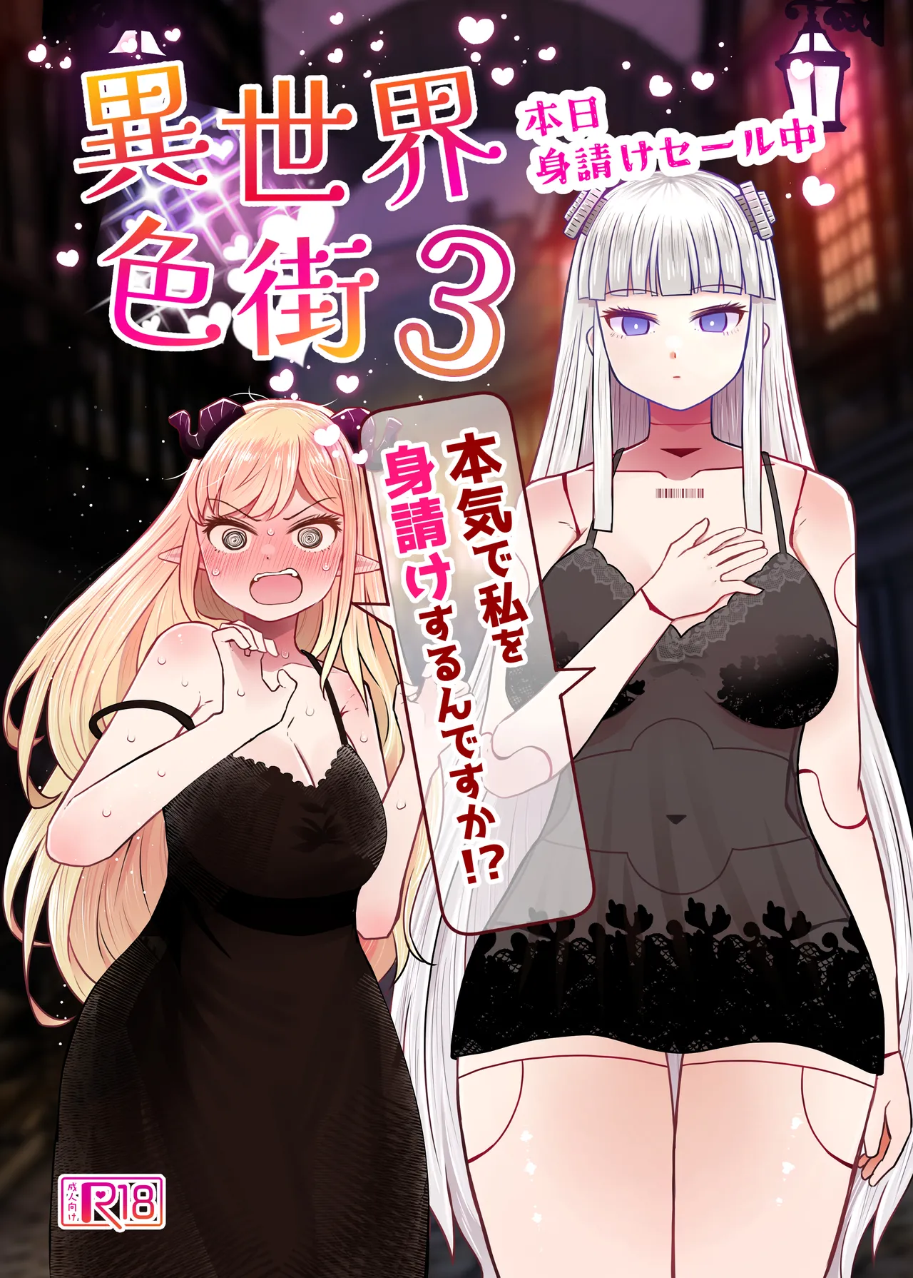 [Furafura Toxin]Isekai Iromachi Honjitsu Miuke Sale-chuu Honki de Watashi o Miuke Surun desu ka!?3[Digital] Page 1