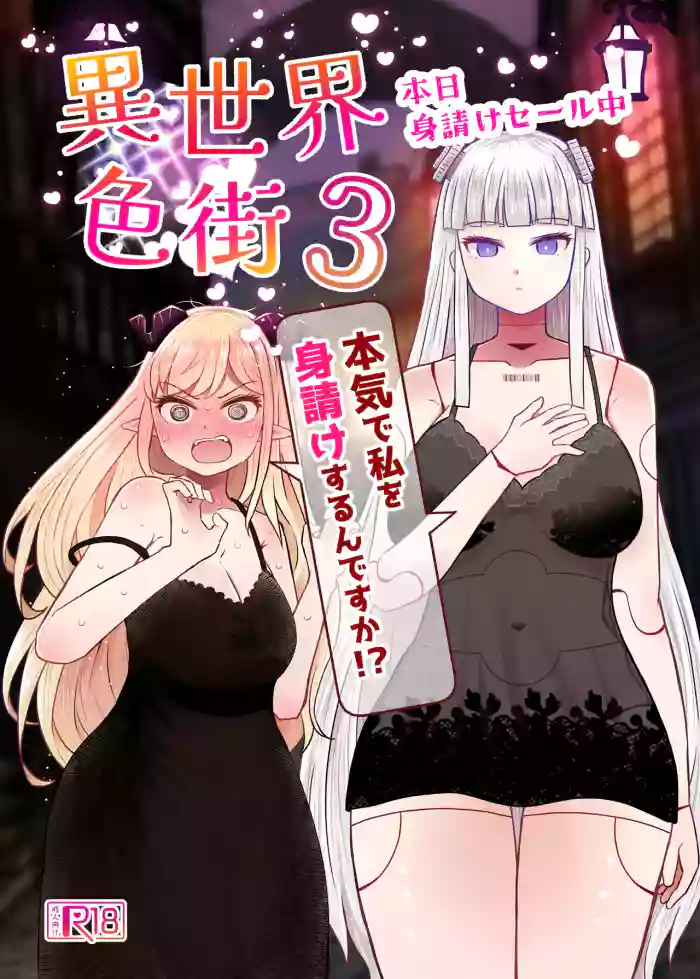 [Furafura Toxin]Isekai Iromachi Honjitsu Miuke Sale-chuu Honki de Watashi o Miuke Surun desu ka!?3[Digital]