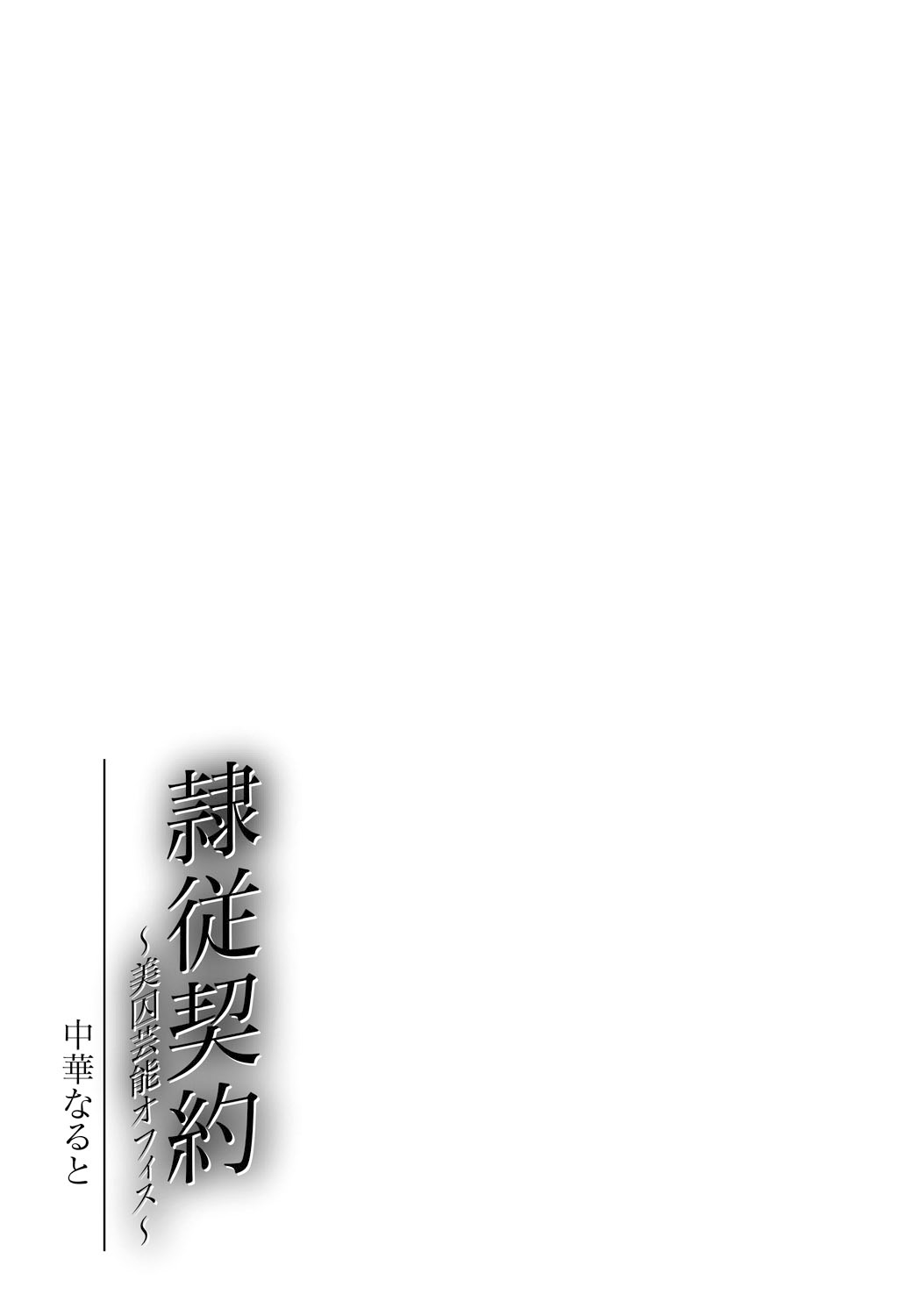 [Chuuka Naruto]Reijuu Keiyaku - Bishuu Geinou Office | Slavery Contract[English] [desudesu] [Digital] Page 184