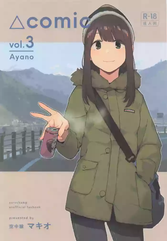(C107) [Kuuchuusen (mko)]Sankaku comic vol. 3 Ayano(Yuru Camp) [English]