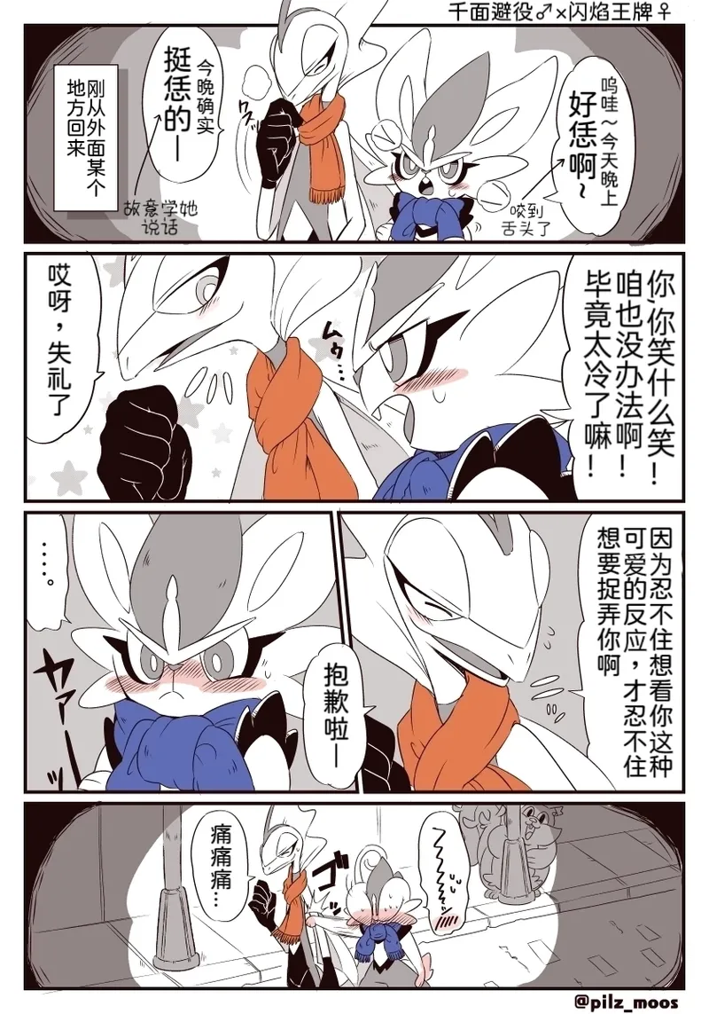 水火不容的恋爱日常（千面避役×｜Artist：苔おじさん｜Ace的个人汉化｜（Pokemon）（Chinese） Page 5