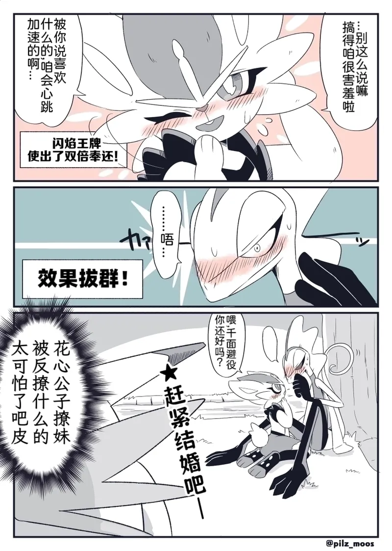 水火不容的恋爱日常（千面避役×｜Artist：苔おじさん｜Ace的个人汉化｜（Pokemon）（Chinese） Page 8