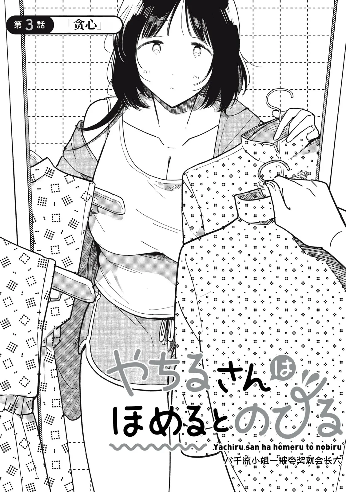 [Toono Hitonatsu]Yachiru-san wa Homeru to Nobiru | 八千流小姐一被夸奖就会长大[Chinese][易碎品个人汉化]  [进行中] Page 101