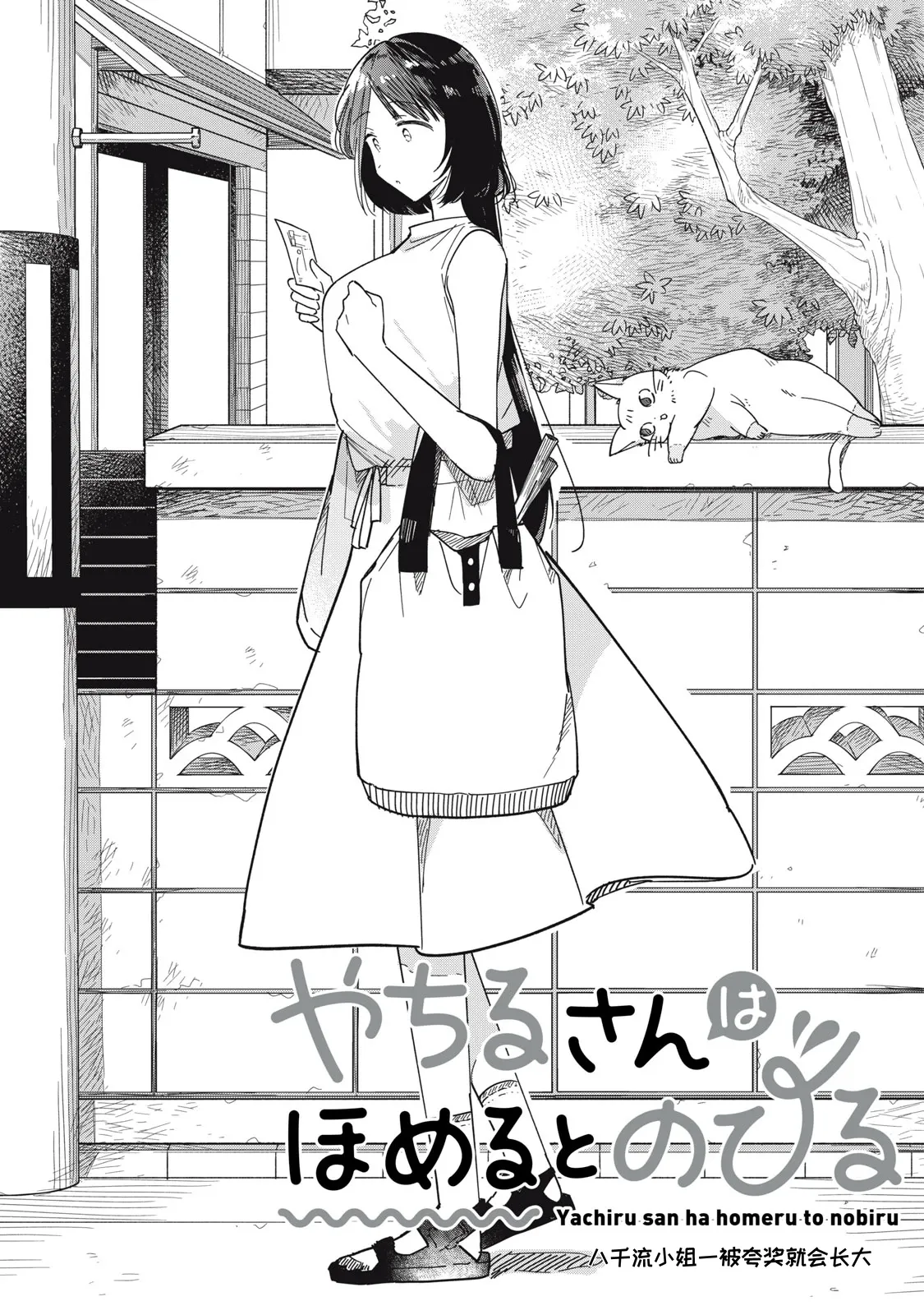 [Toono Hitonatsu]Yachiru-san wa Homeru to Nobiru | 八千流小姐一被夸奖就会长大[Chinese][易碎品个人汉化]  [进行中] Page 139