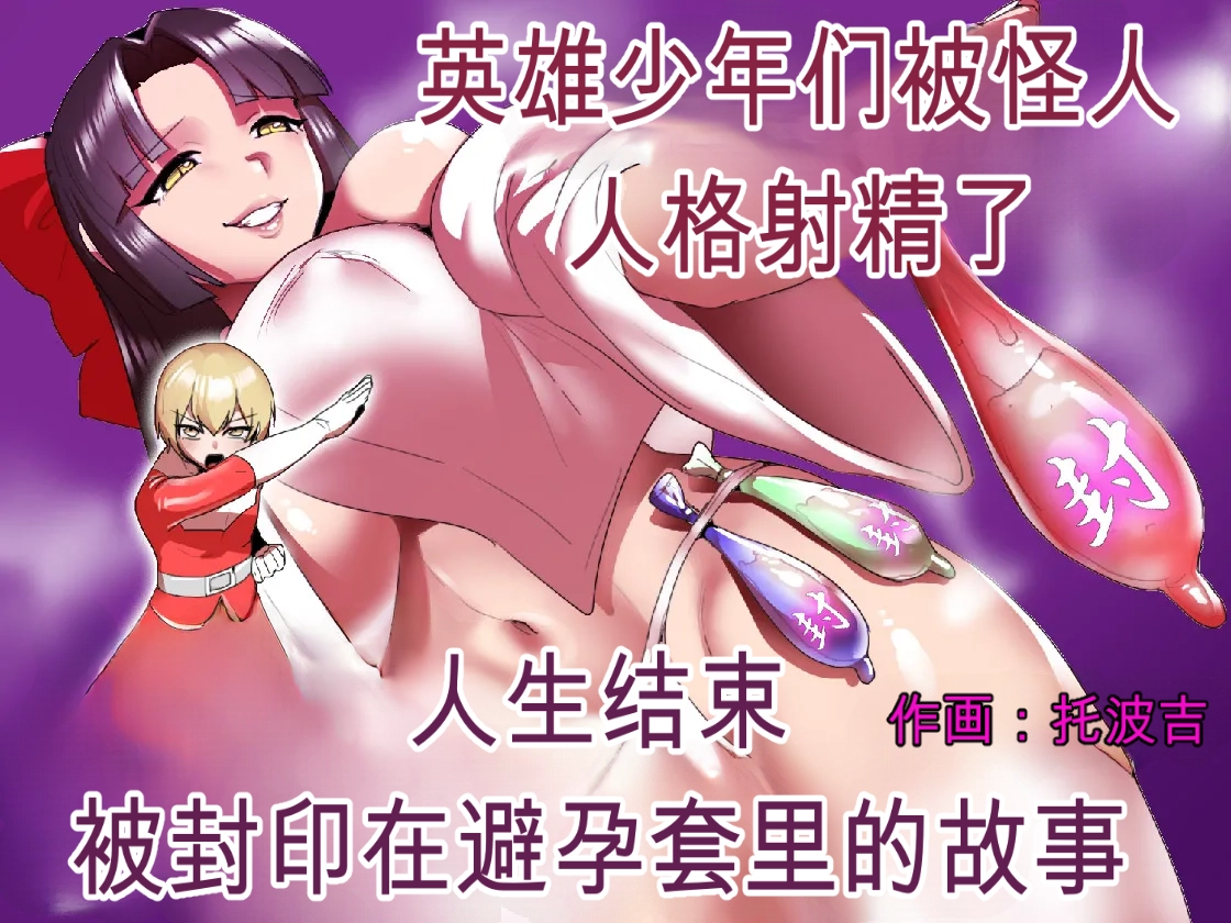 2558627-[Permission (Toppogi)] Hero Shounen-tachi ga Kaijin ni Jinkaku Shasei Saserare Jinsei Shuuryou Shite Condom ni Fuuin Sareru Ohanashi自用机翻 Page 1