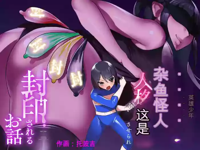 自用机翻3155895-[Permission (Toppogi)] Hero shonen ga zako kaijin ni jinkaku shasei sa se rare fuin sa reru ohanashi[English]