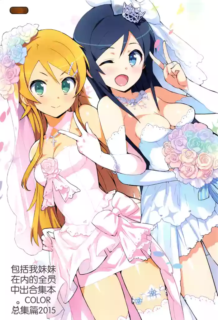 (C89) [Number2 (Takuji)]Ore no Imouto Fukumete Zenin Nakadashi Matomebon COLOR Soushuuhen 2015(Ore no Imouto ga Konna ni Kawaii Wake ga Nai, To Love-ru, Love Live) [AI生成]