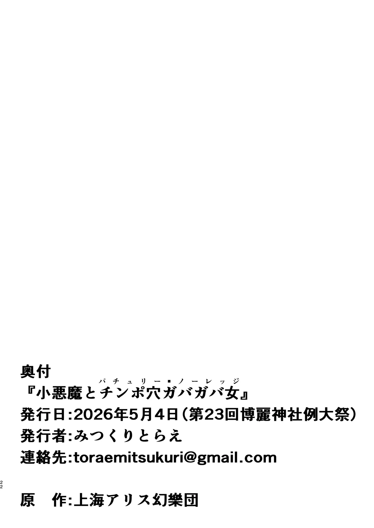 [Mitsukuri Kenkyuushitsu (Mitsukuri Torae)]Koakuma to Chinpo Ana Gabagaba Onna Page 22