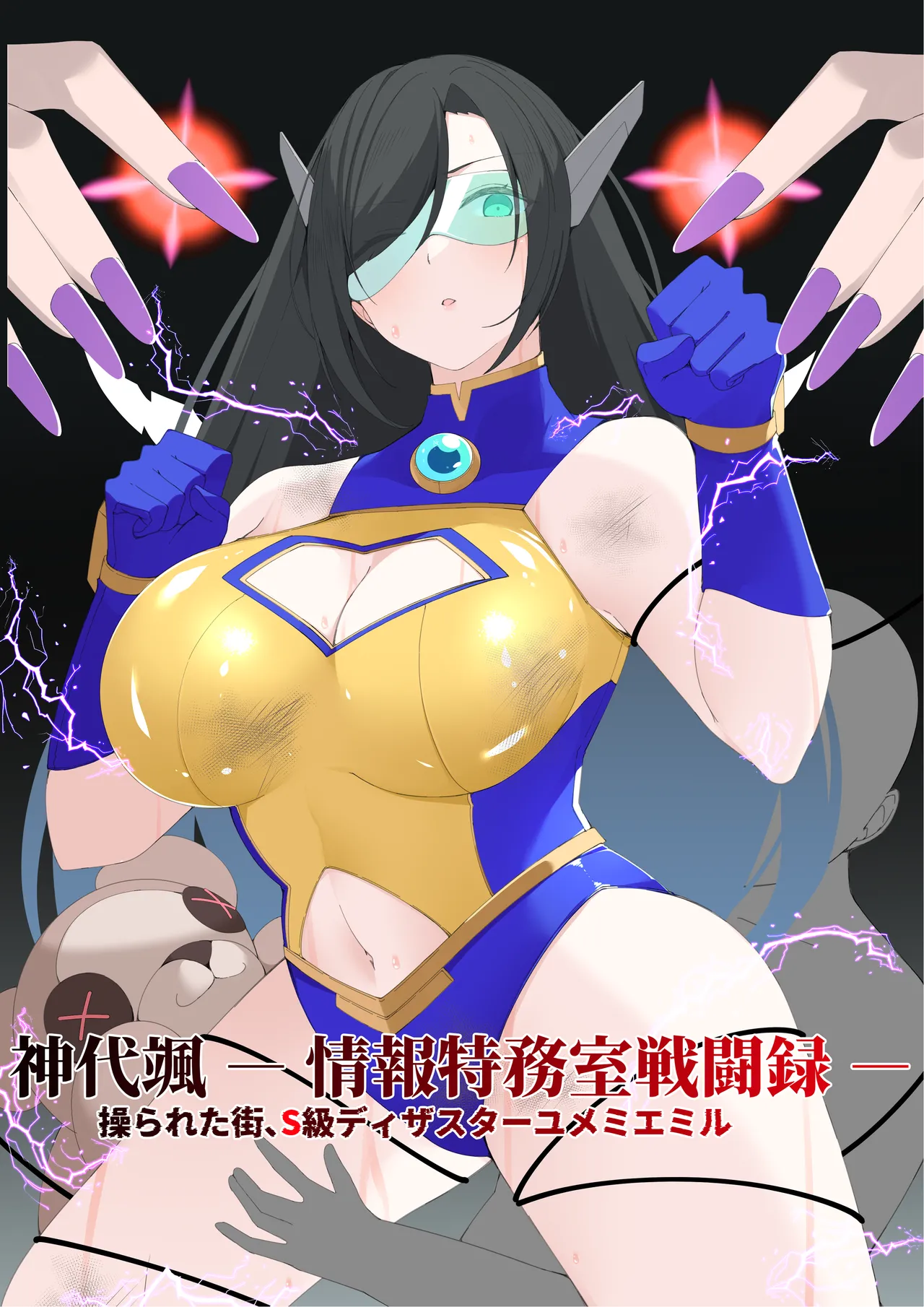 [Mori art (james)]神代颯ー情報特務室戦闘録ー操られた街、S級ディザスターユメミエミル[Digital] Page 1