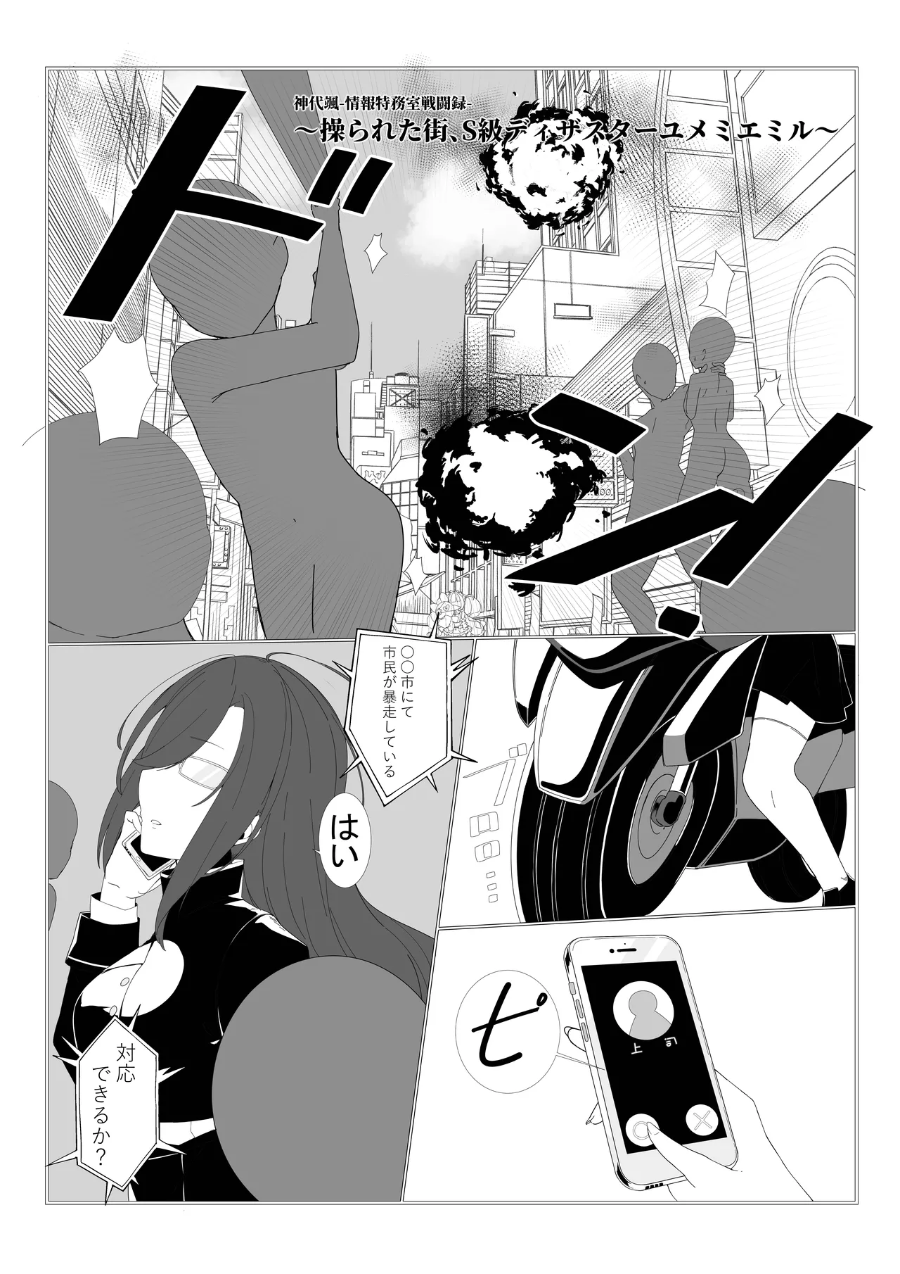 [Mori art (james)]神代颯ー情報特務室戦闘録ー操られた街、S級ディザスターユメミエミル[Digital] Page 2