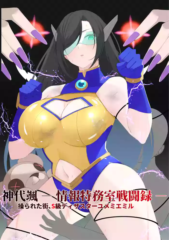 [Mori art (james)]神代颯ー情報特務室戦闘録ー操られた街、S級ディザスターユメミエミル[Digital]