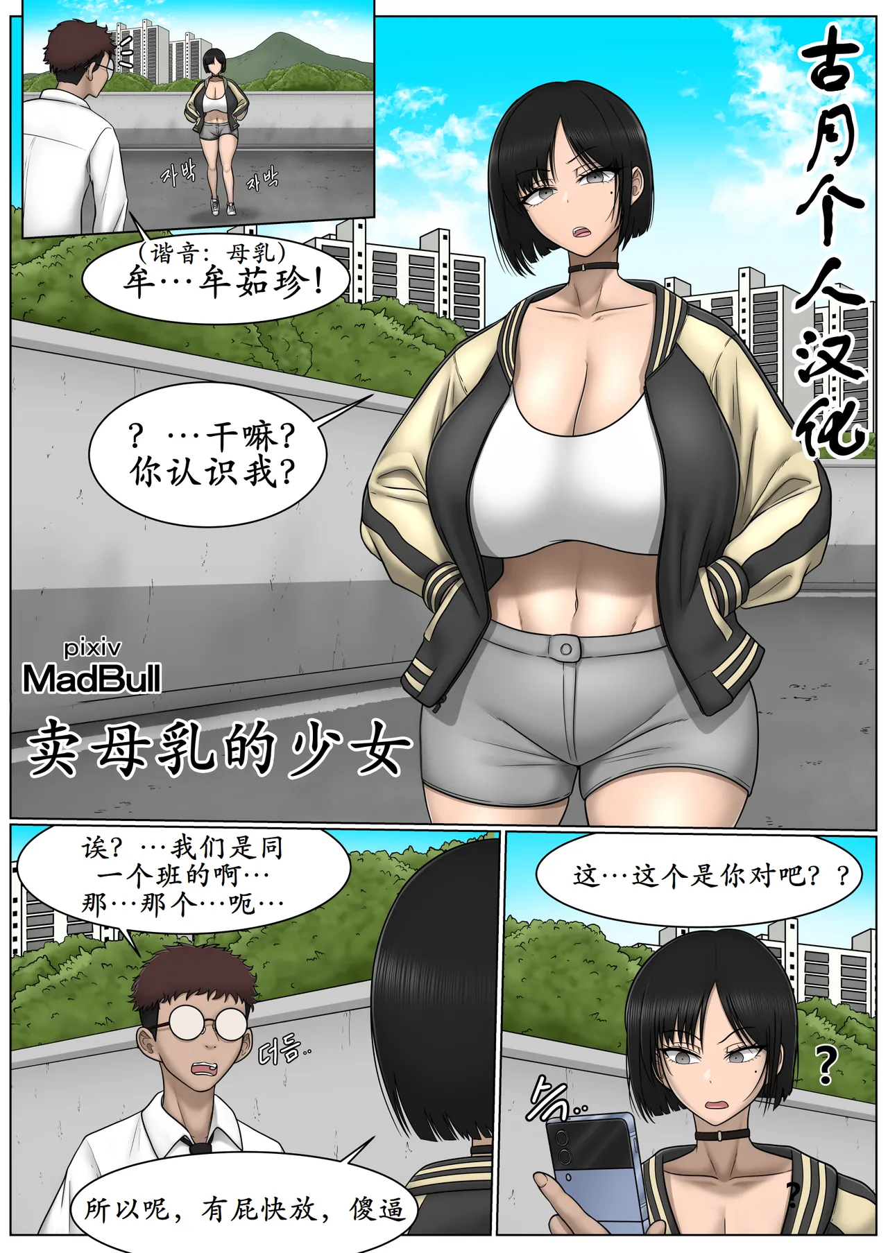 [MadBull]The Breast Milk Selling Girl 1-2[古月个人汉化] Page 1
