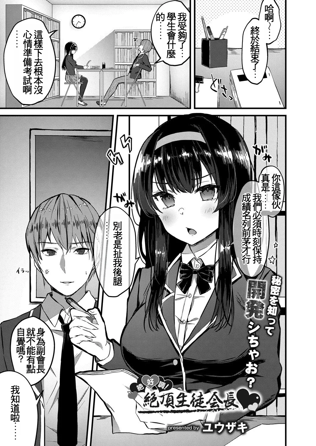 [Yuzaki]Zekkocho! Zetcho Seito Kaicho ♥(COMIC Reboot Vol. 31) [Chinese] [Digital] Page 1