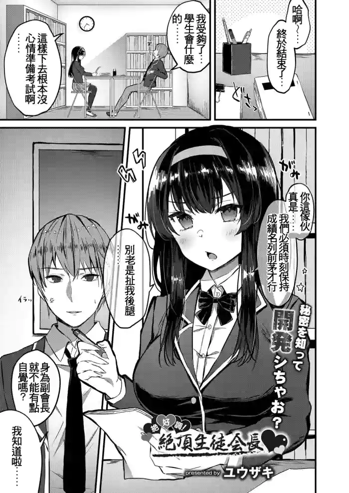 [Yuzaki]Zekkocho! Zetcho Seito Kaicho ♥(COMIC Reboot Vol. 31) [Chinese] [Digital]