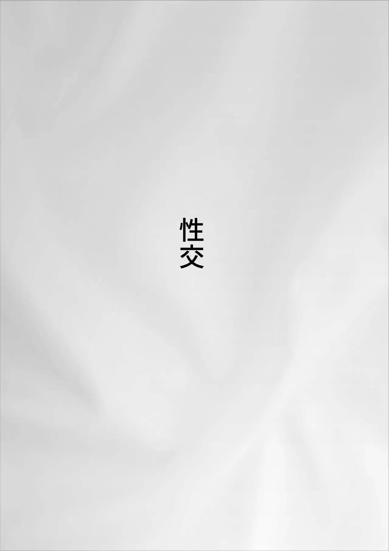 [kazum]Haikai Kuse no Otto ga Soto de Hen na Ki o Okosanai you Seishori suru no ga Watashi no Nikka deshita Page 18