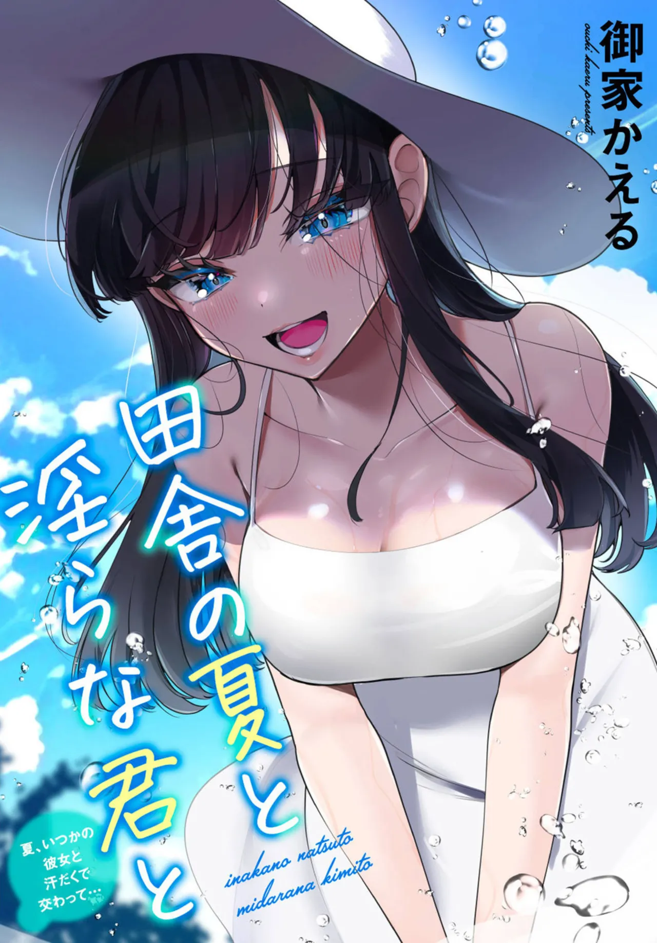 [Ouchi Kaeru]Inaka no Natsu to Midarana Kimi to ~Natsu, Itsuka no Kanojo to Asedaku de Majiwatte…~[Chinese] Page 1