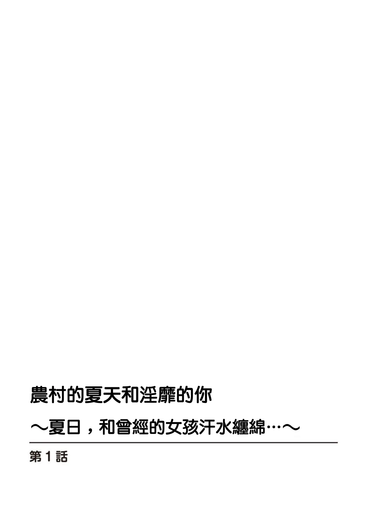 [Ouchi Kaeru]Inaka no Natsu to Midarana Kimi to ~Natsu, Itsuka no Kanojo to Asedaku de Majiwatte…~[Chinese] Page 3