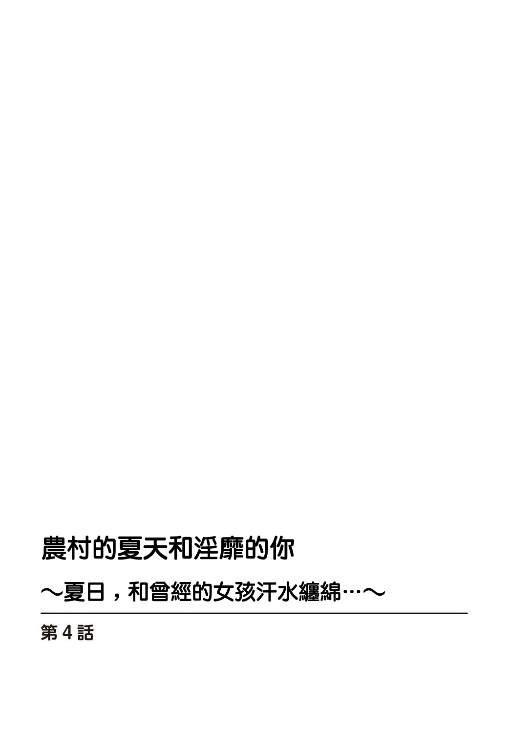 [Ouchi Kaeru]Inaka no Natsu to Midarana Kimi to ~Natsu, Itsuka no Kanojo to Asedaku de Majiwatte…~[Chinese] Page 87