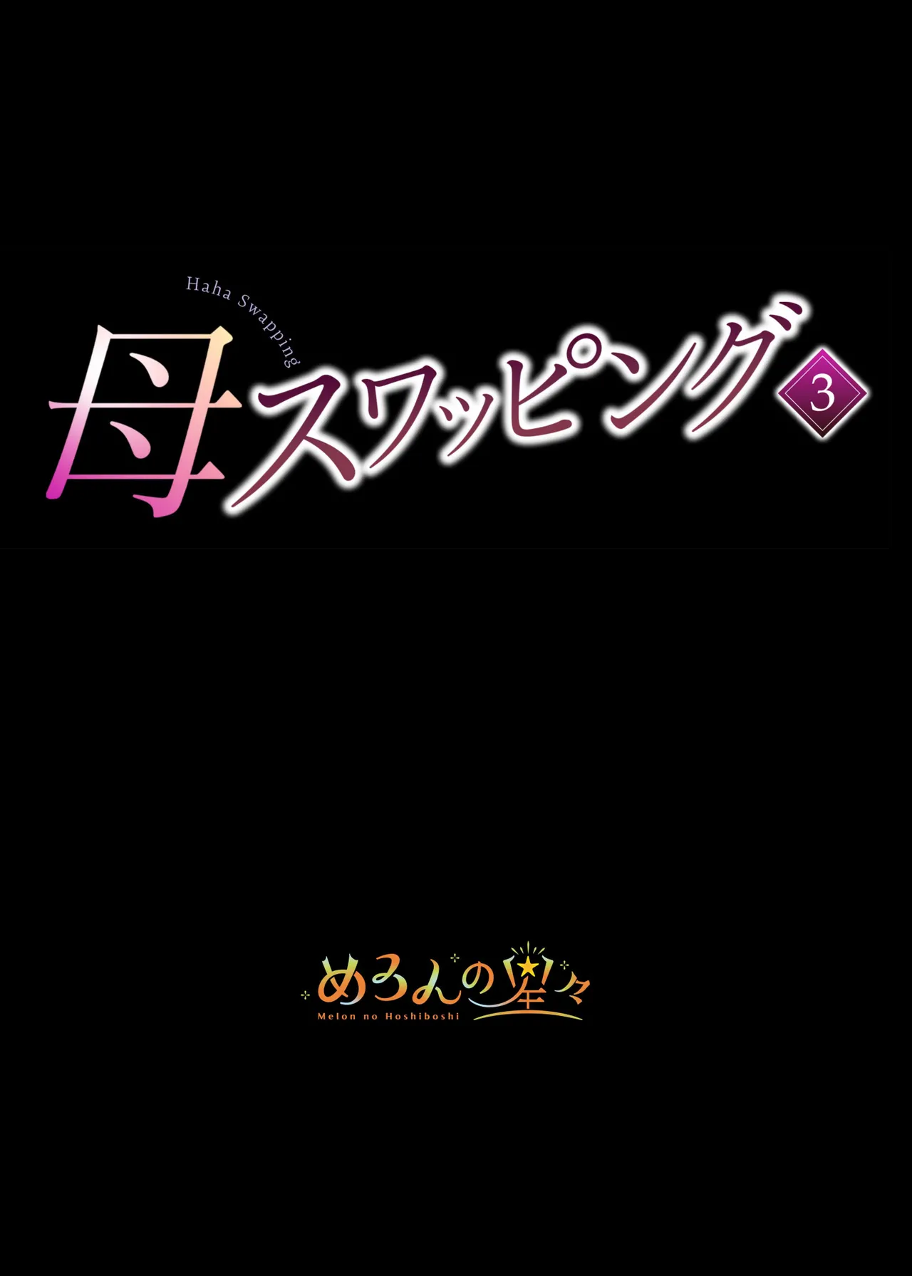 めろんの星々_妈妈交换狂欢会母スワッピング1〜俺の母さんを差し出してヤンママとヤりまくった話〜_1_3 Page 219