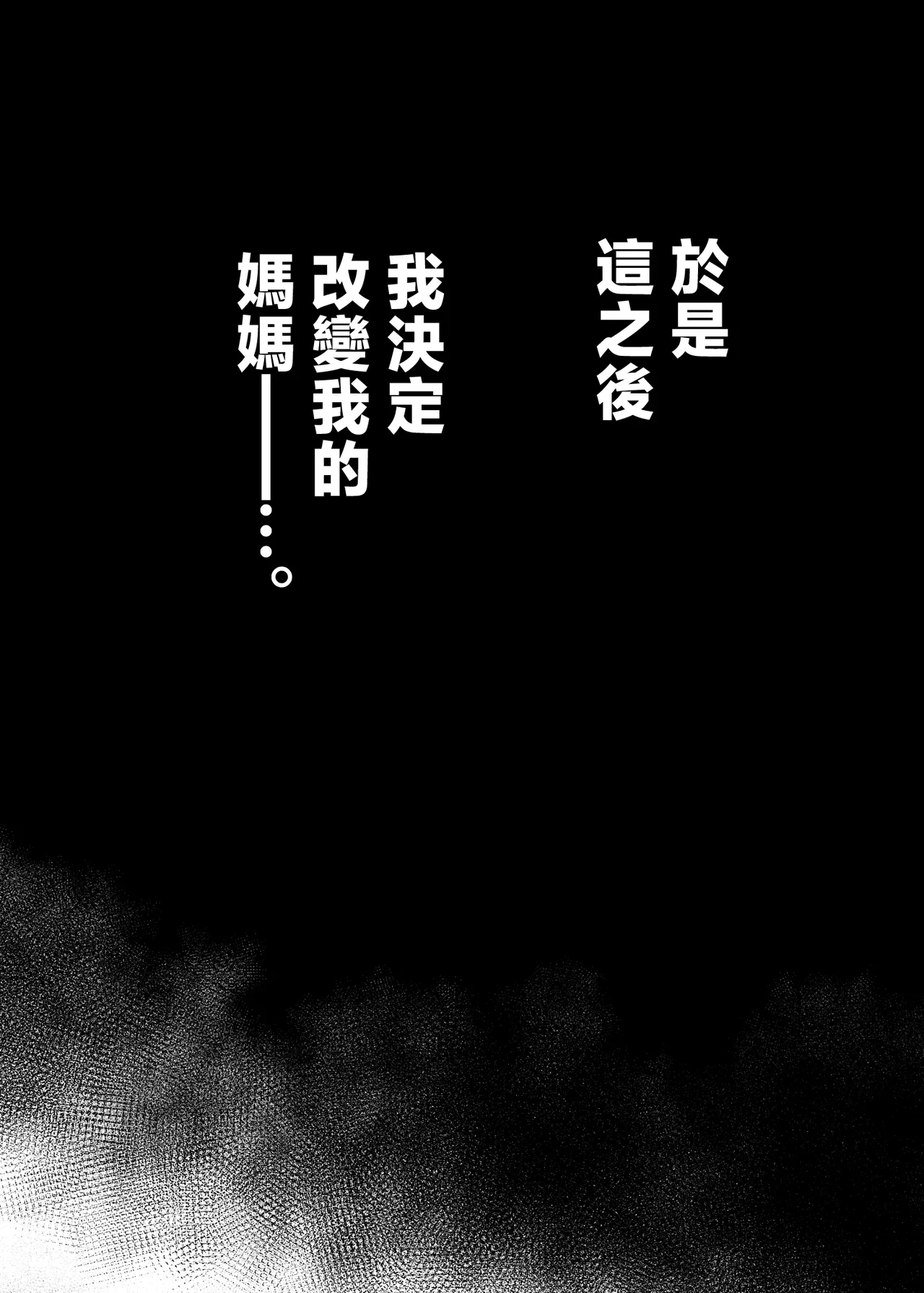 めろんの星々_妈妈交换狂欢会母スワッピング1〜俺の母さんを差し出してヤンママとヤりまくった話〜_1_3 Page 38