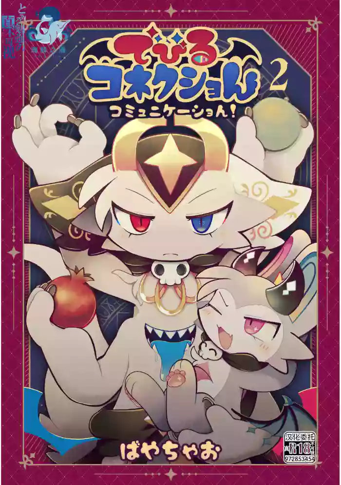 [Bayachao]debiru konekushon komyunikēshon 2 | 恶魔连结：异界通讯2[海豚之涌众筹汉化]