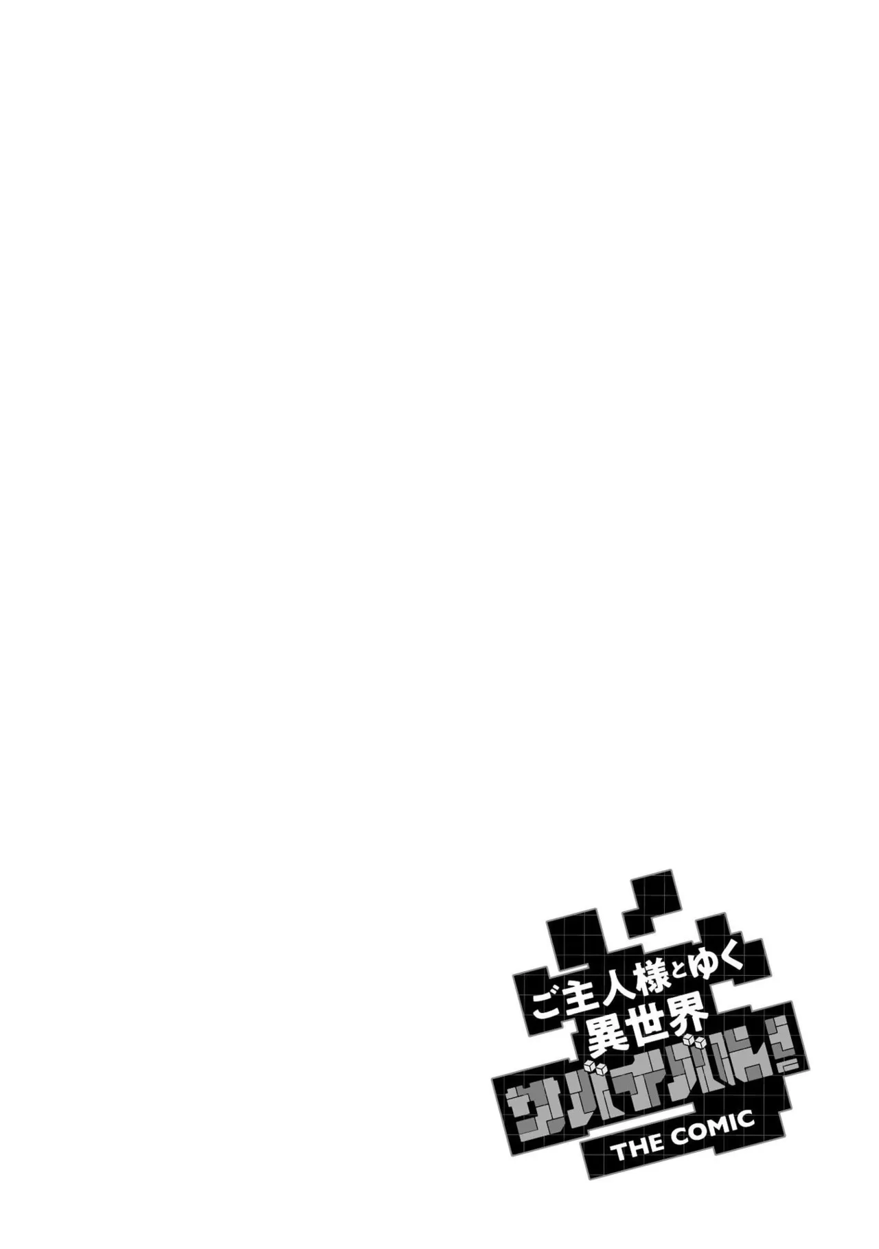 [SASAYUKi]Goshujin-sama to Yuku Isekai Survival! THE COMIC Vol. 10[Digital] Page 132