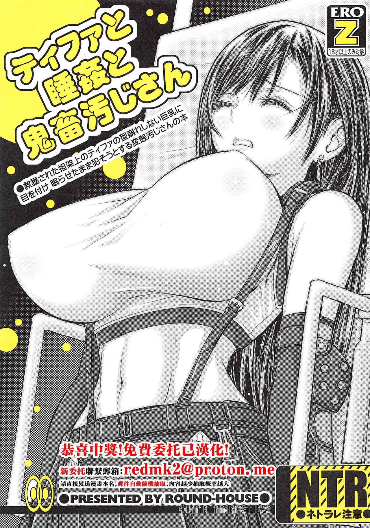 (C102) [ROUND-HOUSE (Kikkawa Ryounei)]Tifa to Suikan to Kichiku Oji-san(Final Fantasy VII) [Chinese] Page 1