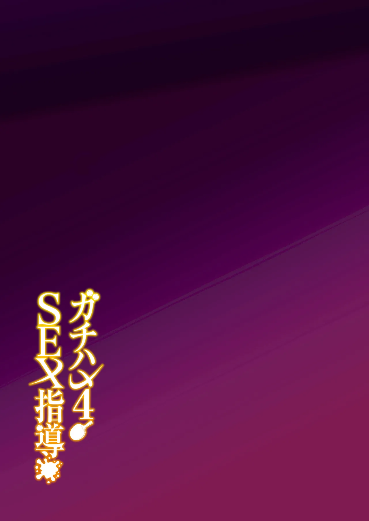 [Syunichi Kansuu (Syunichi)]Gachihame SEX Shidou 4 | SEX指导认真做爱 4[Chinese] [白杨汉化组] [Decensored] [Digital] Page 48