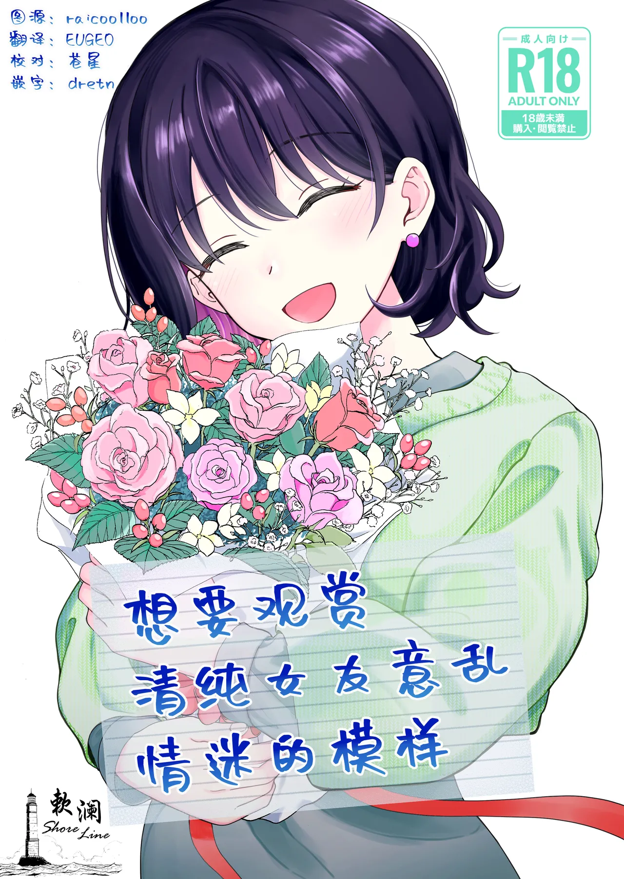 [Hirono-ke (Hiro Hirono)]Seiso na Kanojo no Midareta Sugata ga Mite Mitai | 想要观赏青春女友意乱情迷的模样[Chinese] [欶澜汉化组] Page 1