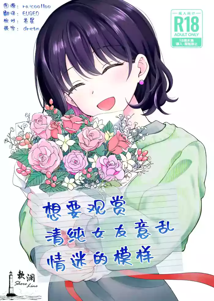 [Hirono-ke (Hiro Hirono)]Seiso na Kanojo no Midareta Sugata ga Mite Mitai | 想要观赏青春女友意乱情迷的模样[Chinese] [欶澜汉化组]
