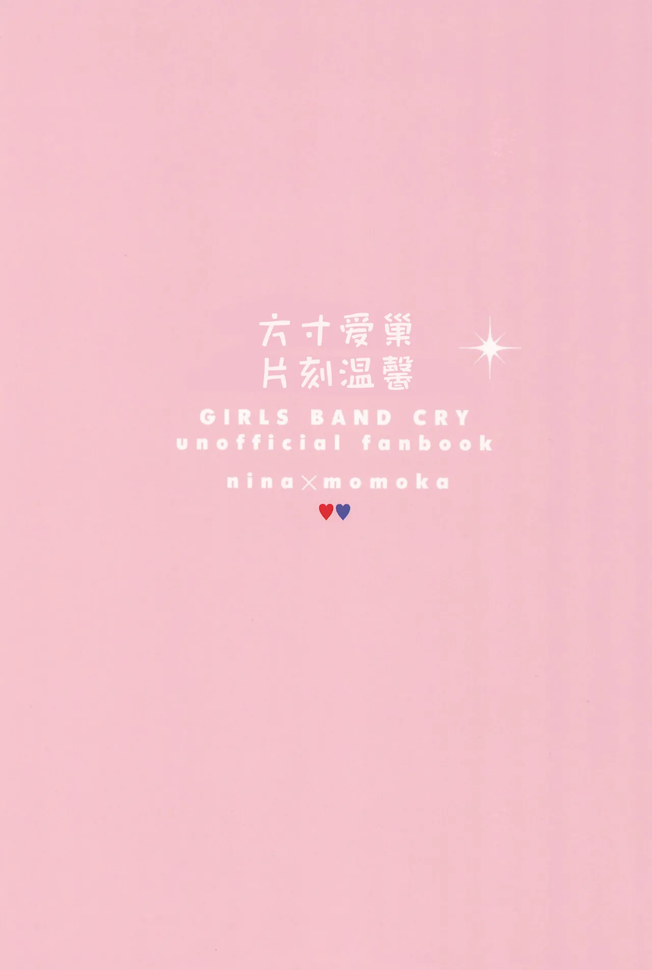 (Zenbu Buchikome. 7) [Hamu-chan Daisuki (Momi)]one room one moment | 方寸爱巢片刻温馨(Girls Band Cry) [Chinese] [猫猫糕汉化] Page 28
