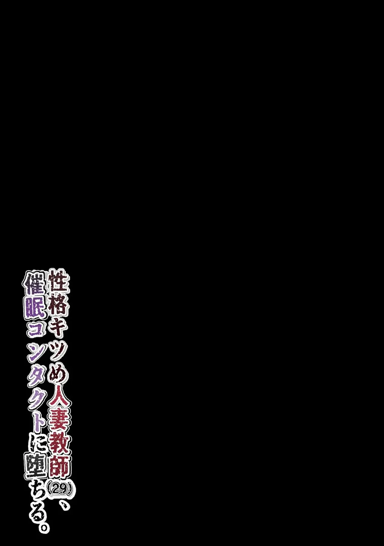 [Kurotanida]Seikaku Kitsume Hitozuma Kyoushi (29), Saimin Contact ni Ochiru | 性格強勢的人妻教師（29歲）,淪陷於催眠隱形眼 1+2[Chinese] [一次性汉化] Page 54