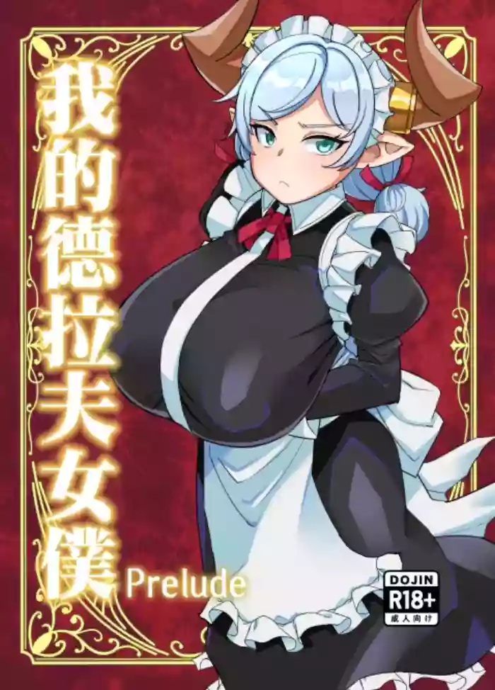 [Kuzunoha (Yumano Yuuki)]Boku no MaiDraph Prelude | 我的德拉夫女僕Prelude(Granblue Fantasy) [Chinese] [Digital]