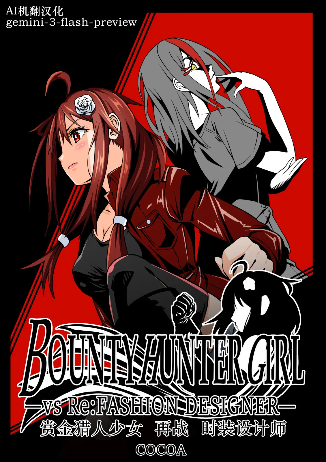 [COCOA]BOUNTY HUNTER GIRL vs Re: FASHION DESIGNER Ch. 13[Chinese] Page 1