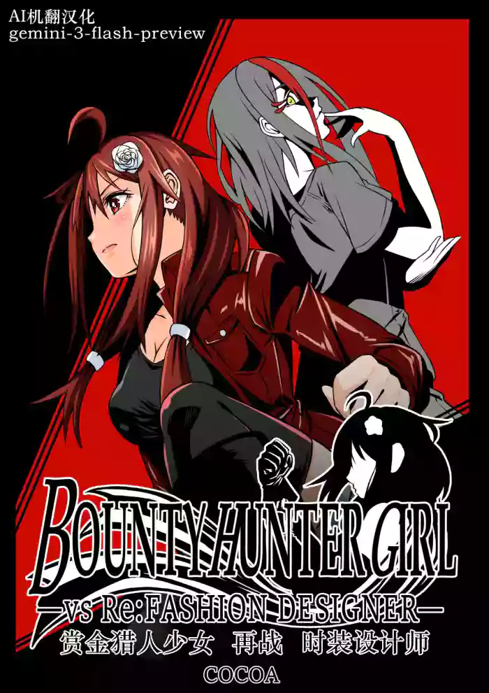 [COCOA]BOUNTY HUNTER GIRL vs Re: FASHION DESIGNER Ch. 13[Chinese]