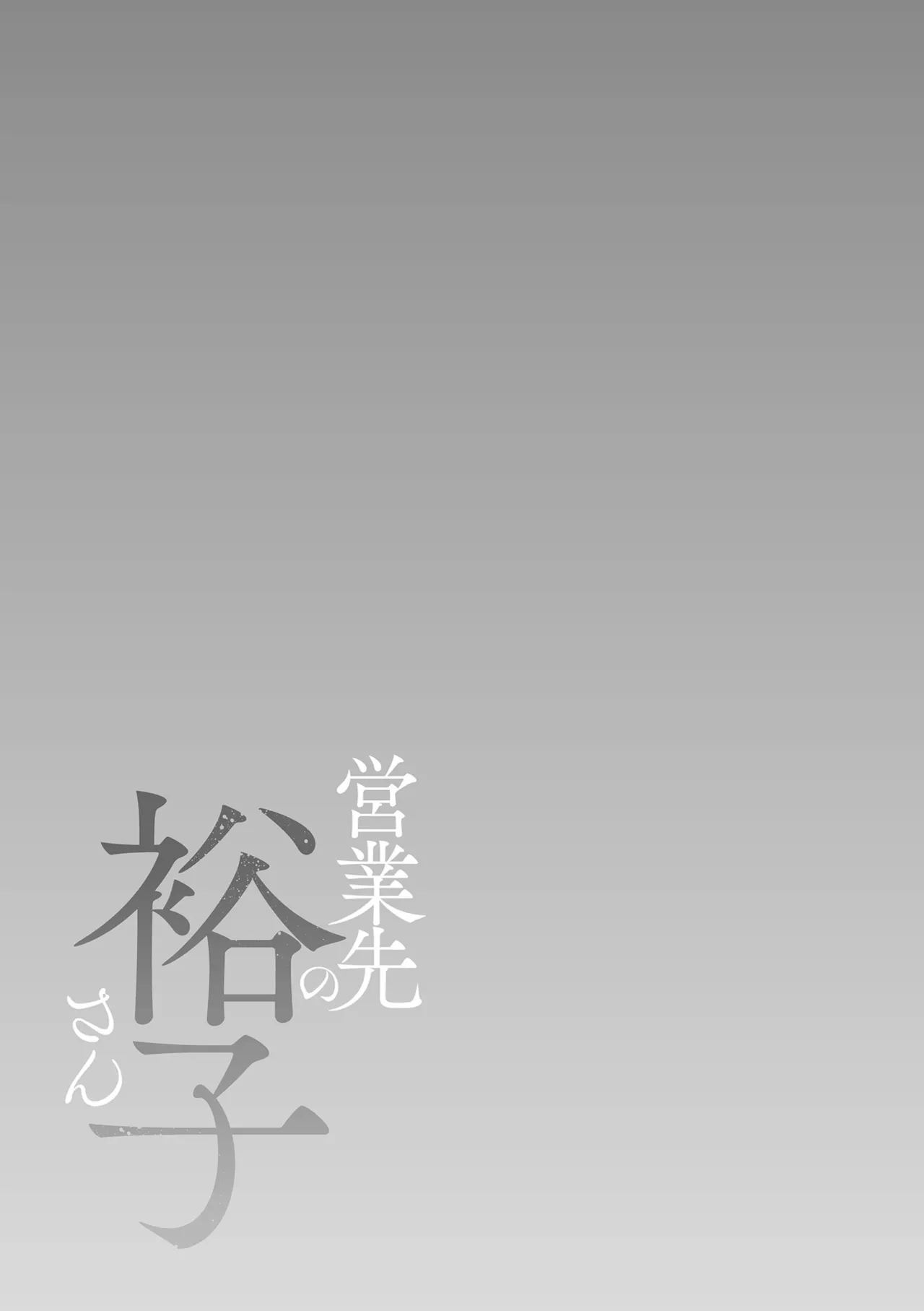 [Shiono Kou]Eigyou Saki no Yuuko-san[Digital] Page 171