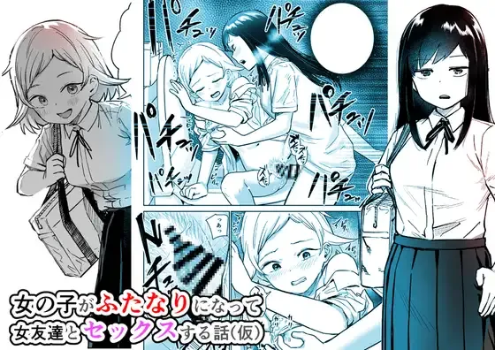 [Shizuma]Onnanoko ga Futanari ni Natte Onna Tomodachi to Sex suru Hanashi(Kari) Page 1