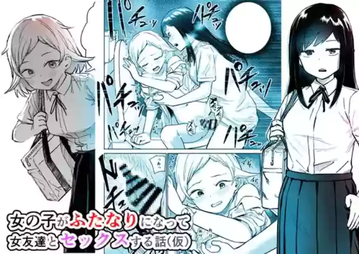 [Shizuma]Onnanoko ga Futanari ni Natte Onna Tomodachi to Sex suru Hanashi(Kari)