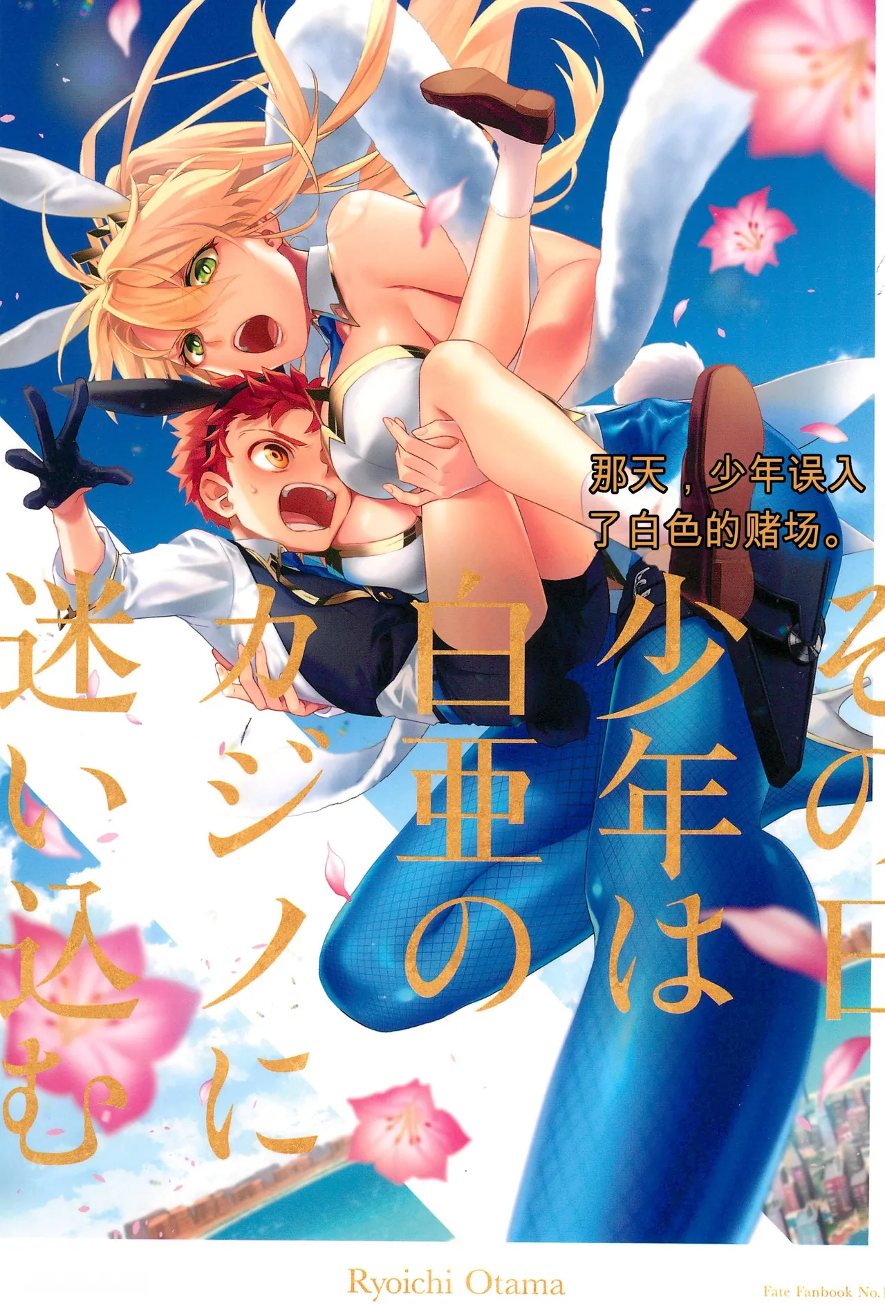 (C101) [Atama Ohanabatake (Otama Ryouichi)]那一天,少年来到了卡美洛赌场(士郎の家计事)[fateyoujo个人汉化] (Fate/Grand Order) Page 1
