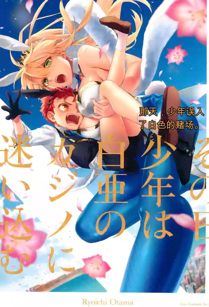 (C101) [Atama Ohanabatake (Otama Ryouichi)]那一天,少年来到了卡美洛赌场(士郎の家计事)[fateyoujo个人汉化] (Fate/Grand Order)